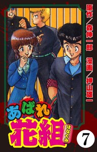 あばれ花組(分冊版) 【第7話】 電子書籍版