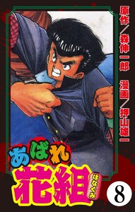 あばれ花組(分冊版) 【第8話】 電子書籍版