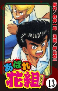 あばれ花組(分冊版) 【第13話】 電子書籍版