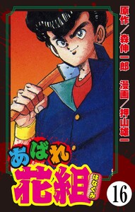 あばれ花組(分冊版) 【第16話】 電子書籍版