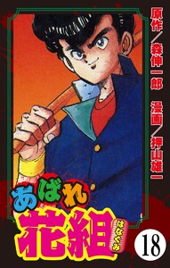 あばれ花組(分冊版) 【第18話】 電子書籍版
