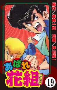 あばれ花組(分冊版) 【第19話】 電子書籍版