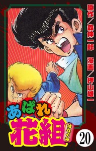 あばれ花組(分冊版) 【第20話】 電子書籍版