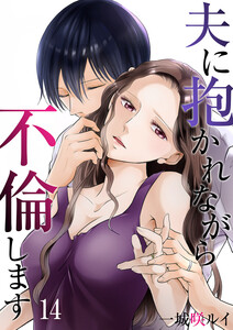 夫に抱かれながら、不倫します (14) 電子書籍版