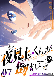 また夜見上くんが倒れてる第7倒ブラックポエムに倒れる 電子書籍版