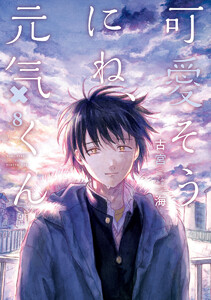 可愛そうにね、元気くん (8) 電子書籍版