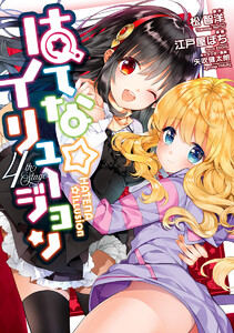 はてな☆イリュージョン (4) 電子書籍版