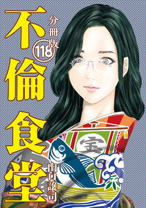 不倫食堂 分冊版 118 電子書籍版