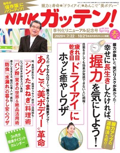 NHKガッテン!