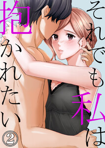 それでも私は抱かれたい (2) 電子書籍版