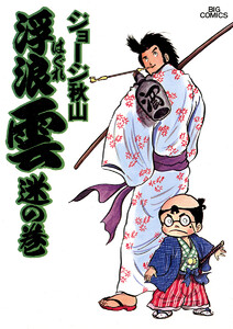 浮浪雲(はぐれぐも) (2) 電子書籍版