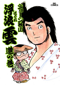 浮浪雲(はぐれぐも) (4) 電子書籍版