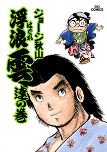 浮浪雲(はぐれぐも) (5) 電子書籍版