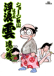 浮浪雲(はぐれぐも) (6) 電子書籍版