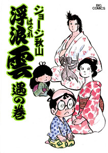 浮浪雲(はぐれぐも) (8) 電子書籍版