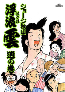 浮浪雲(はぐれぐも) (9) 電子書籍版