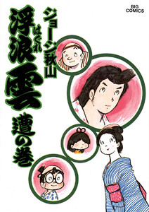 浮浪雲(はぐれぐも) (10) 電子書籍版