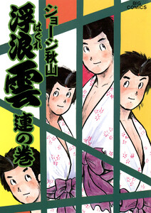 浮浪雲(はぐれぐも) (11) 電子書籍版