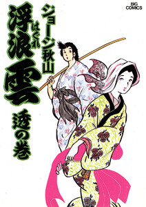 浮浪雲(はぐれぐも) (12) 電子書籍版