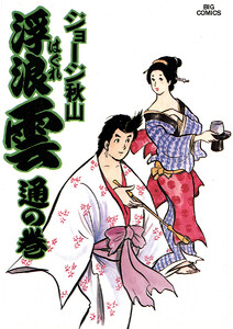 浮浪雲(はぐれぐも) (13) 電子書籍版