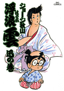 浮浪雲(はぐれぐも) (14) 電子書籍版