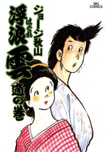 浮浪雲(はぐれぐも) (15) 電子書籍版