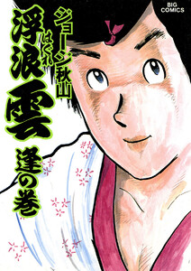 浮浪雲(はぐれぐも) (19) 電子書籍版