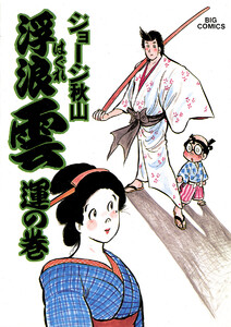 浮浪雲(はぐれぐも) (20) 電子書籍版