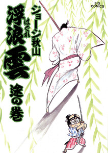 浮浪雲(はぐれぐも) (21) 電子書籍版