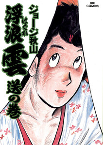 浮浪雲(はぐれぐも) (22) 電子書籍版