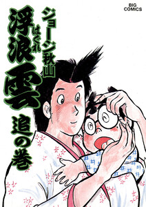 浮浪雲(はぐれぐも) (23) 電子書籍版