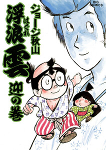 浮浪雲(はぐれぐも) (24) 電子書籍版