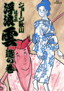 浮浪雲(はぐれぐも) (25) 電子書籍版