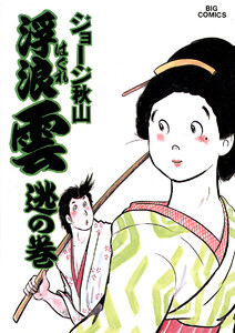 浮浪雲(はぐれぐも) (26) 電子書籍版