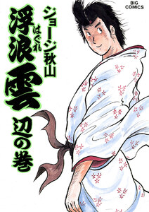 浮浪雲(はぐれぐも) (27) 電子書籍版