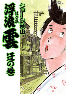 浮浪雲(はぐれぐも) (29) 電子書籍版