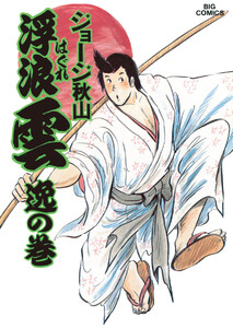 浮浪雲(はぐれぐも) (31) 電子書籍版