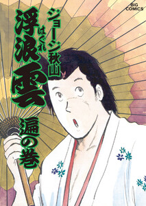 浮浪雲(はぐれぐも) (34) 電子書籍版