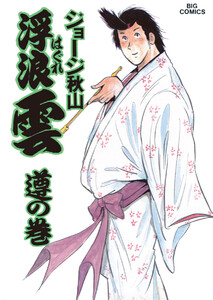 浮浪雲(はぐれぐも) (35) 電子書籍版