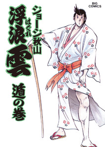 浮浪雲(はぐれぐも) (36) 電子書籍版