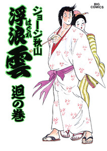 浮浪雲(はぐれぐも) (41) 電子書籍版