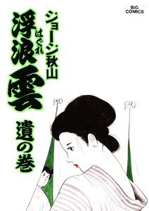 浮浪雲(はぐれぐも) (42) 電子書籍版