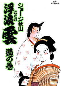 浮浪雲(はぐれぐも) (43) 電子書籍版