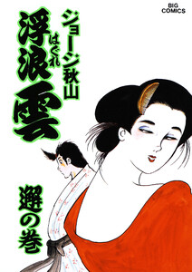 浮浪雲(はぐれぐも) (44) 電子書籍版