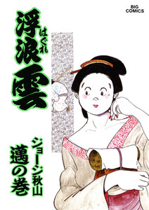 浮浪雲(はぐれぐも) (45) 電子書籍版