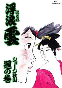 浮浪雲(はぐれぐも) (46) 電子書籍版