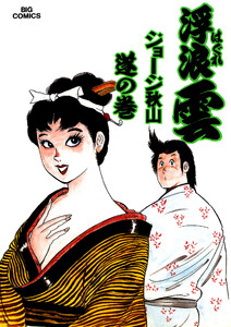 浮浪雲(はぐれぐも) (49) 電子書籍版