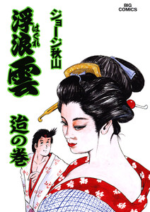 浮浪雲(はぐれぐも) (50) 電子書籍版