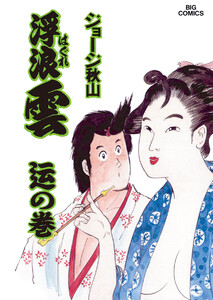 浮浪雲(はぐれぐも) (52) 電子書籍版