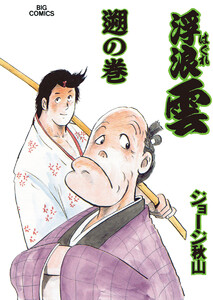 浮浪雲(はぐれぐも) (54) 電子書籍版